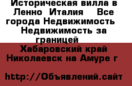 Историческая вилла в Ленно (Италия) - Все города Недвижимость » Недвижимость за границей   . Хабаровский край,Николаевск-на-Амуре г.